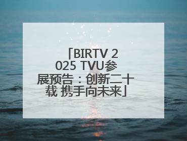 BIRTV 2025 TVU参展预告：创新二十载 携手向未来