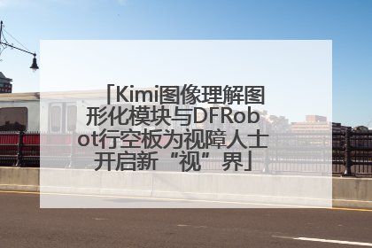 Kimi图像理解图形化模块与DFRobot行空板为视障人士开启新“视”界