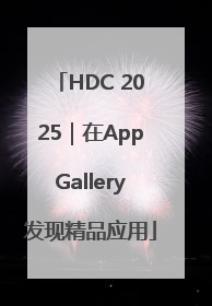 HDC 2025｜在AppGallery发现精品应用