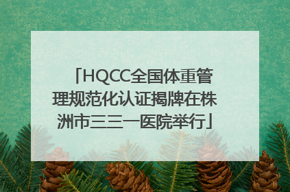 HQCC全国体重管理规范化认证揭牌在株洲市三三一医院举行