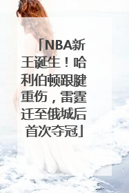 NBA新王诞生！哈利伯顿跟腱重伤，雷霆迁至俄城后首次夺冠
