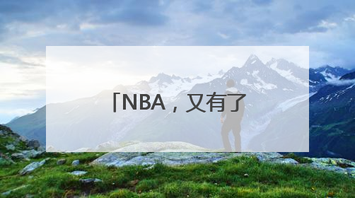 NBA，又有了中国球员！杨瀚森4年薪资预计2139万美元