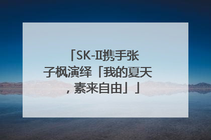 SK-II携手张子枫演绎「我的夏天，素来自由」
