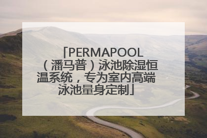 PERMAPOOL（潘马普）泳池除湿恒温系统，专为室内高端泳池量身定制
