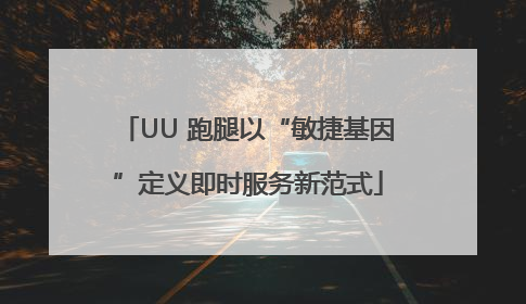 UU 跑腿以“敏捷基因”定义即时服务新范式