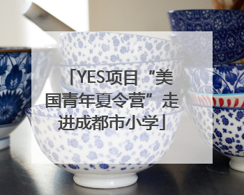 YES项目“美国青年夏令营”走进成都市小学
